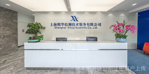 上海熙華檢測技術服務股份有限公司 立足上海，深耕技術服務新高度