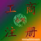 找上海順宏企業登記代理事務所 021-50569770/50569758的公司注冊服務/代理公司注冊/注冊外資公司價格、圖片、詳情,上一比多_一比多產品庫_【一比多-EBDoor】