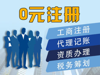 服務(wù)全滄州區(qū)域業(yè)務(wù)公司注冊提供個(gè)體戶注冊、內(nèi)資公司注冊服務(wù)