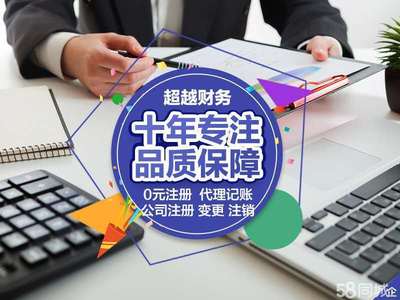 代理記賬公司注銷0元公司注冊提供內資公司注冊、個體戶注冊等服務