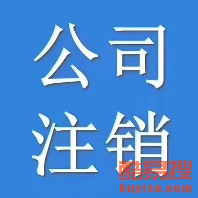 【西城區(qū)公司注冊、復興門公司注冊、廣安門外公司注冊】-北京酷易搜
