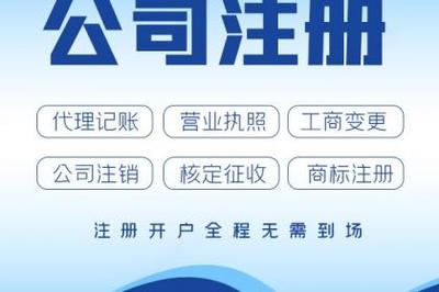 杭州公司注冊(cè)、轉(zhuǎn)讓、變更營(yíng)業(yè)執(zhí)照與代理記賬全攻略